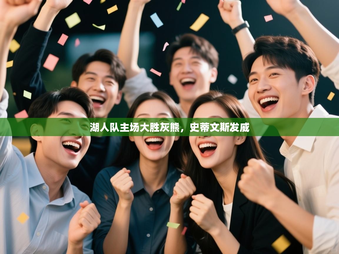 湖人队主场大胜灰熊，史蒂文斯发威  第1张