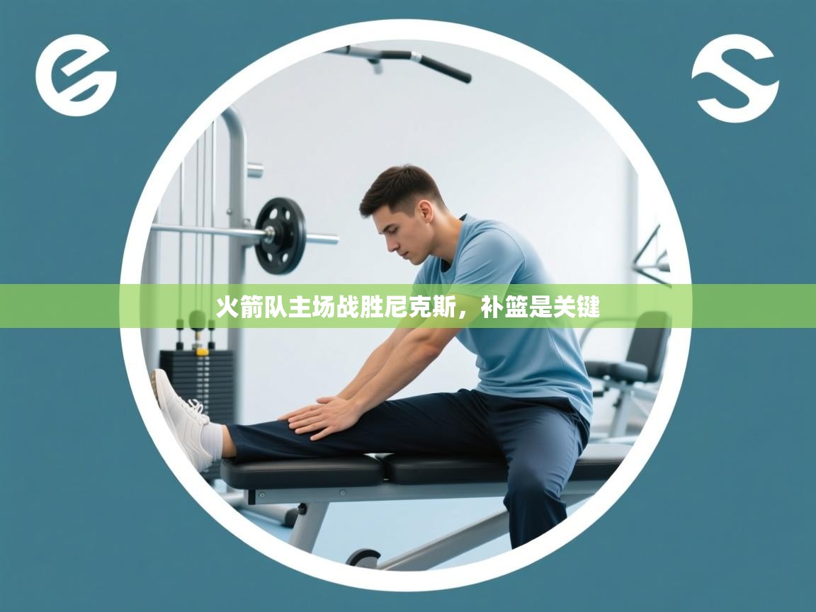 火箭队主场战胜尼克斯,补篮是关键 第1张