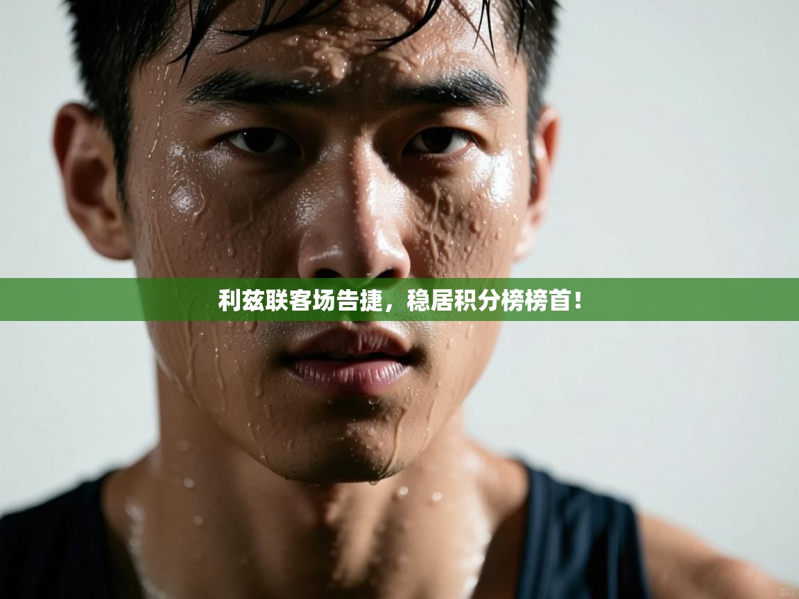 利兹联客场告捷，稳居积分榜榜首！  第2张