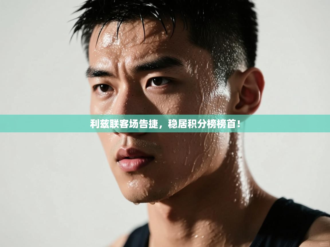 利兹联客场告捷，稳居积分榜榜首！  第1张