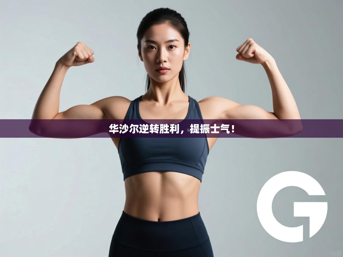 华沙尔逆转胜利，提振士气！  第1张