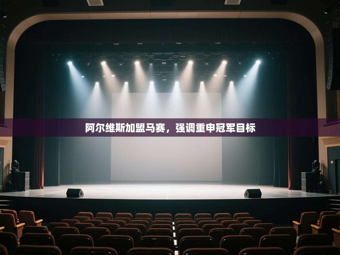 阿尔维斯加盟马赛，强调重申冠军目标