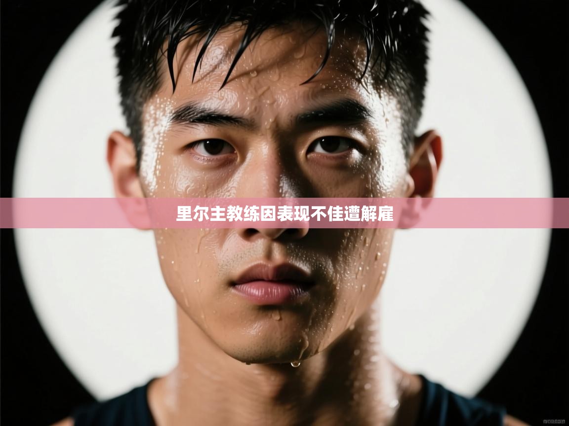 里尔主教练因表现不佳遭解雇
