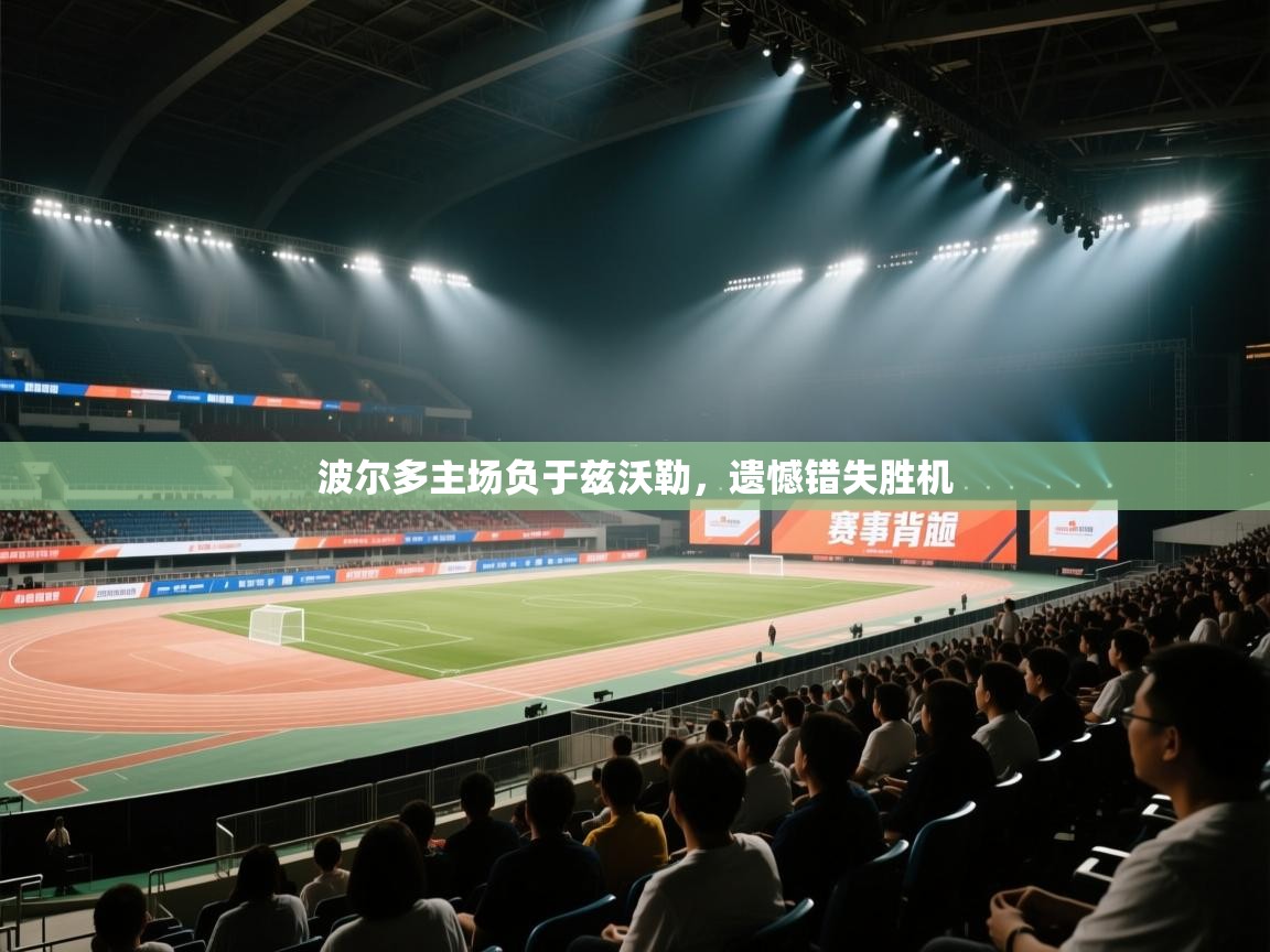 波尔多主场负于兹沃勒，遗憾错失胜机  第1张