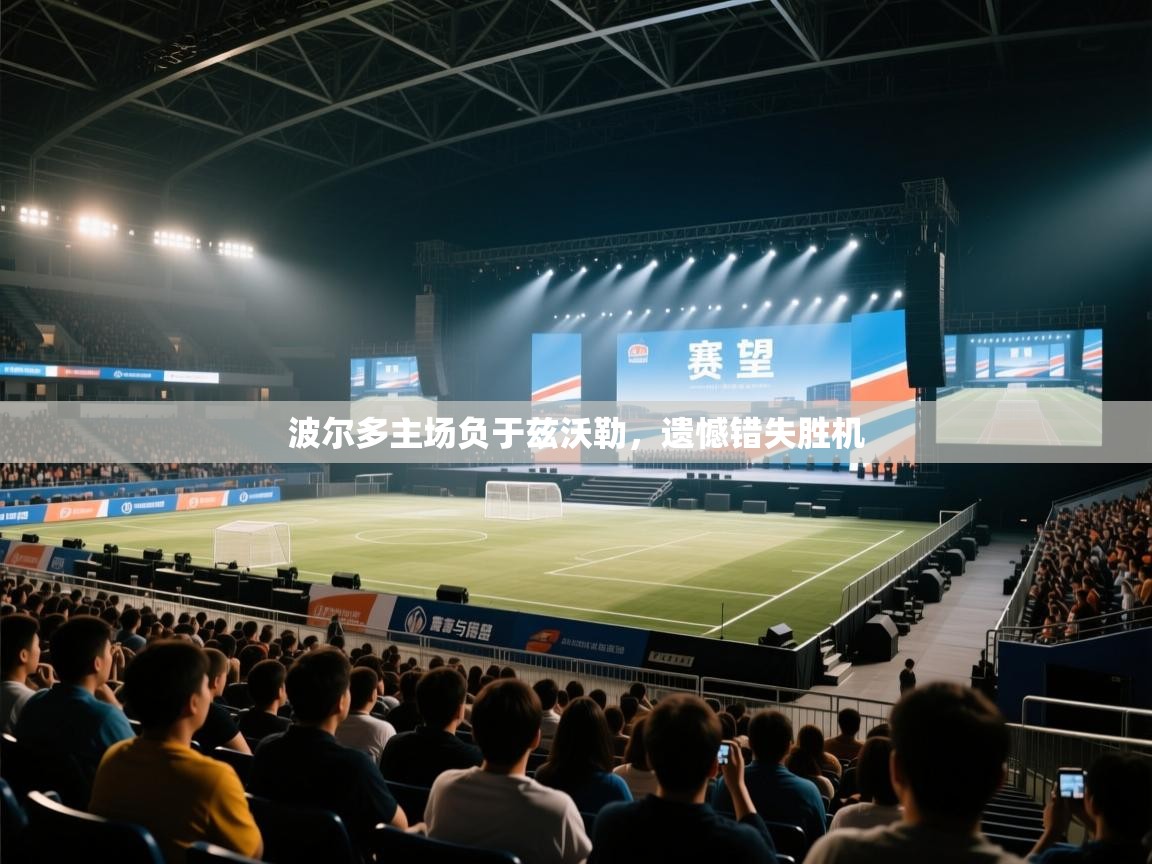 波尔多主场负于兹沃勒，遗憾错失胜机  第2张