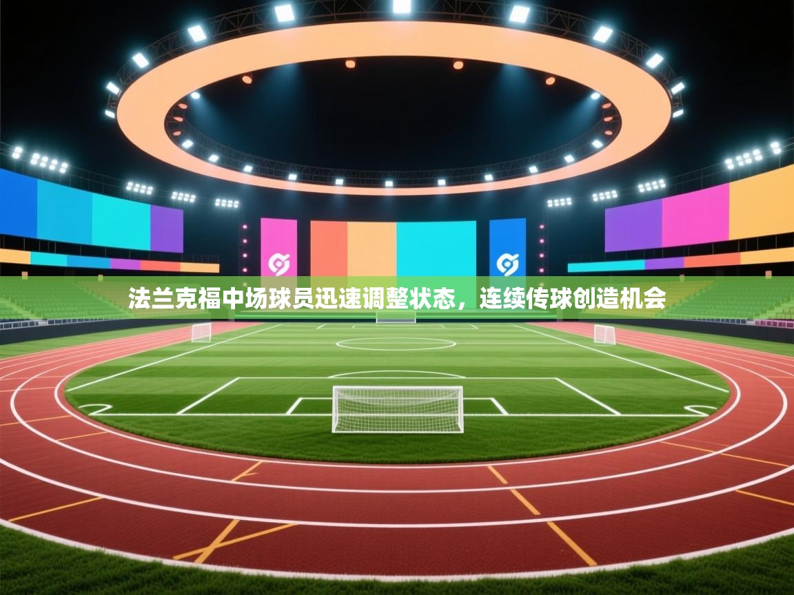 法兰克福中场球员迅速调整状态，连续传球创造机会