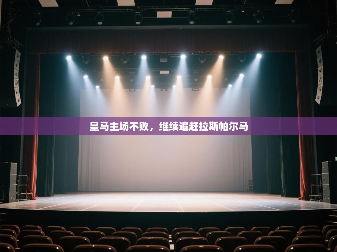 皇马主场不败，继续追赶拉斯帕尔马