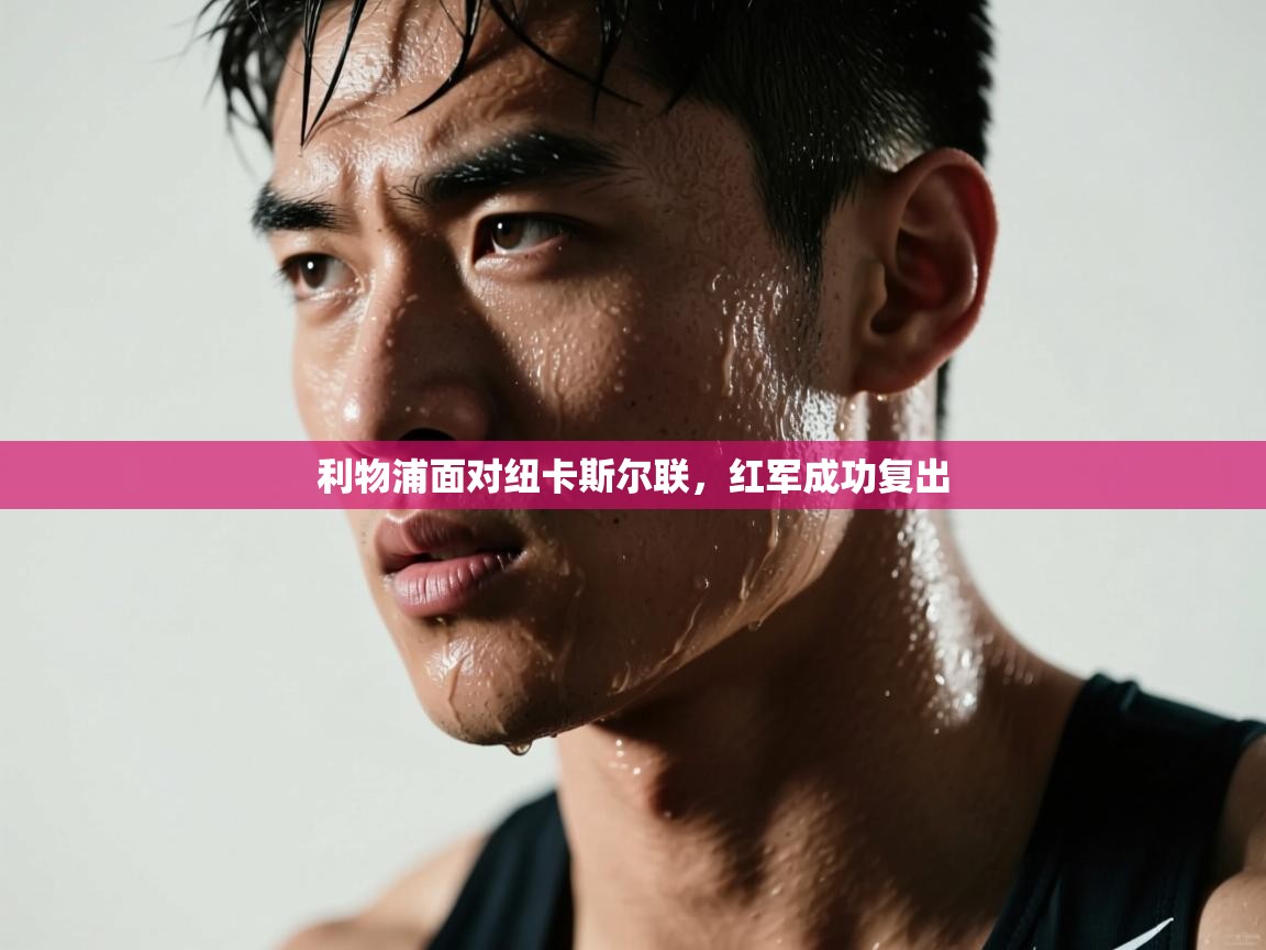 利物浦面对纽卡斯尔联，红军成功复出