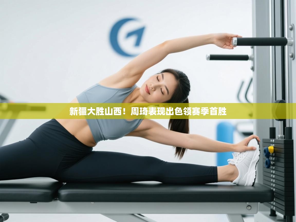 新疆大胜山西！周琦表现出色领赛季首胜  第1张