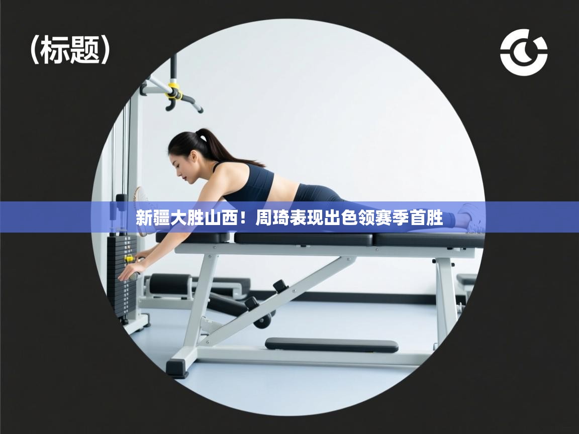 新疆大胜山西！周琦表现出色领赛季首胜  第2张