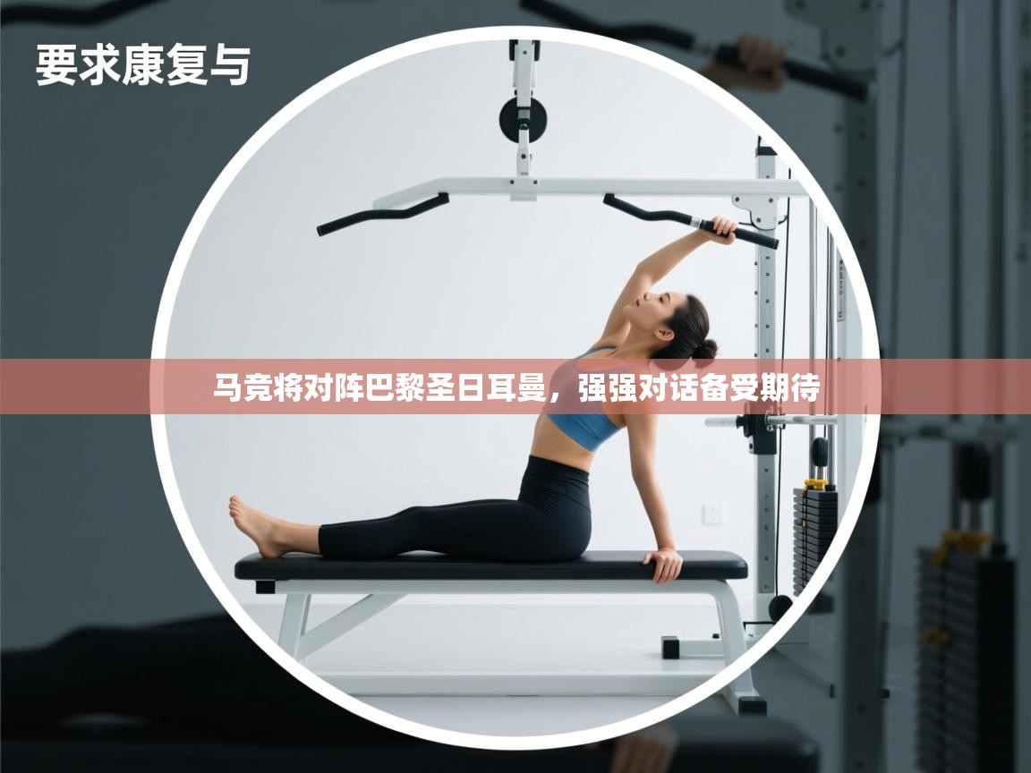 马竞将对阵巴黎圣日耳曼，强强对话备受期待  第1张