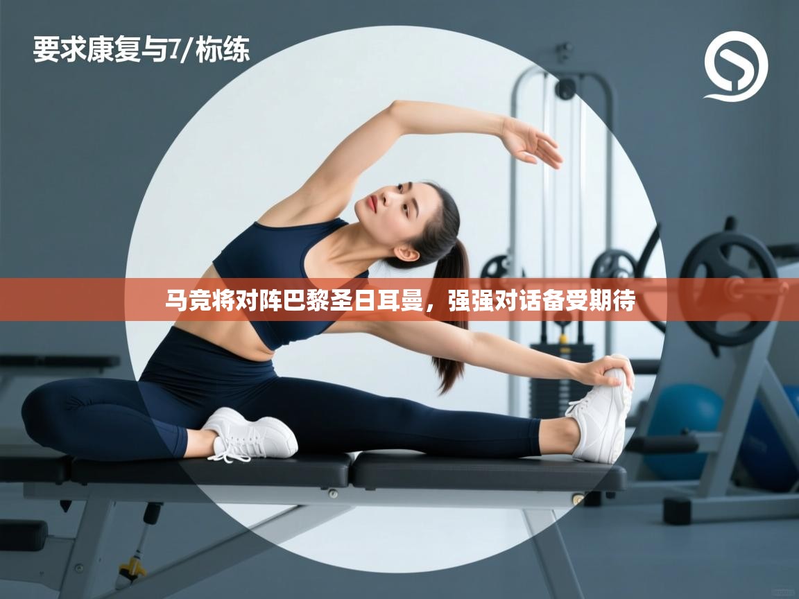 马竞将对阵巴黎圣日耳曼，强强对话备受期待  第2张