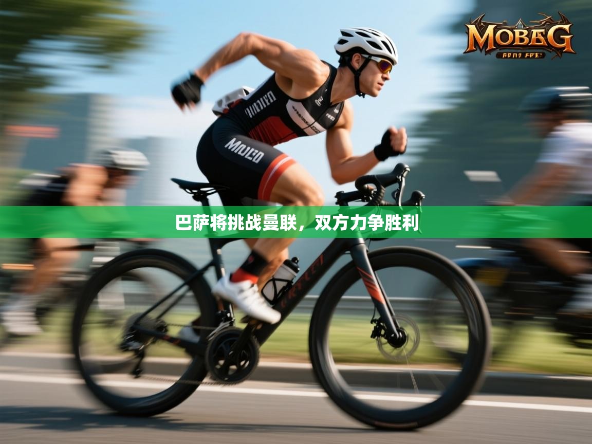 巴萨将挑战曼联,双方力争胜利 第1张