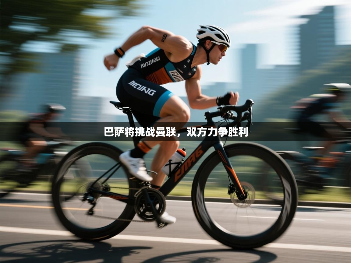 巴萨将挑战曼联,双方力争胜利 第2张