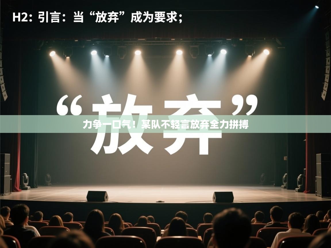 力争一口气！某队不轻言放弃全力拼搏  第1张