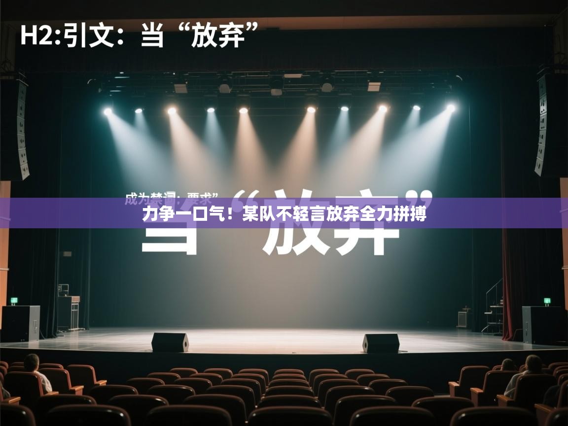 力争一口气！某队不轻言放弃全力拼搏  第2张