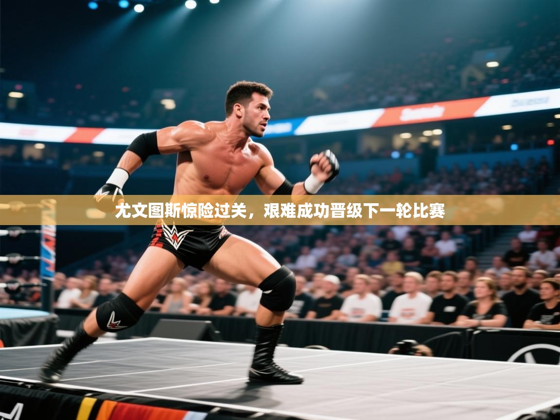 尤文图斯惊险过关，艰难成功晋级下一轮比赛  第1张