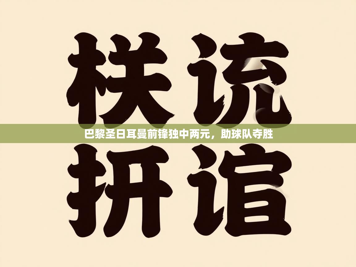 巴黎圣日耳曼前锋独中两元，助球队夺胜  第1张