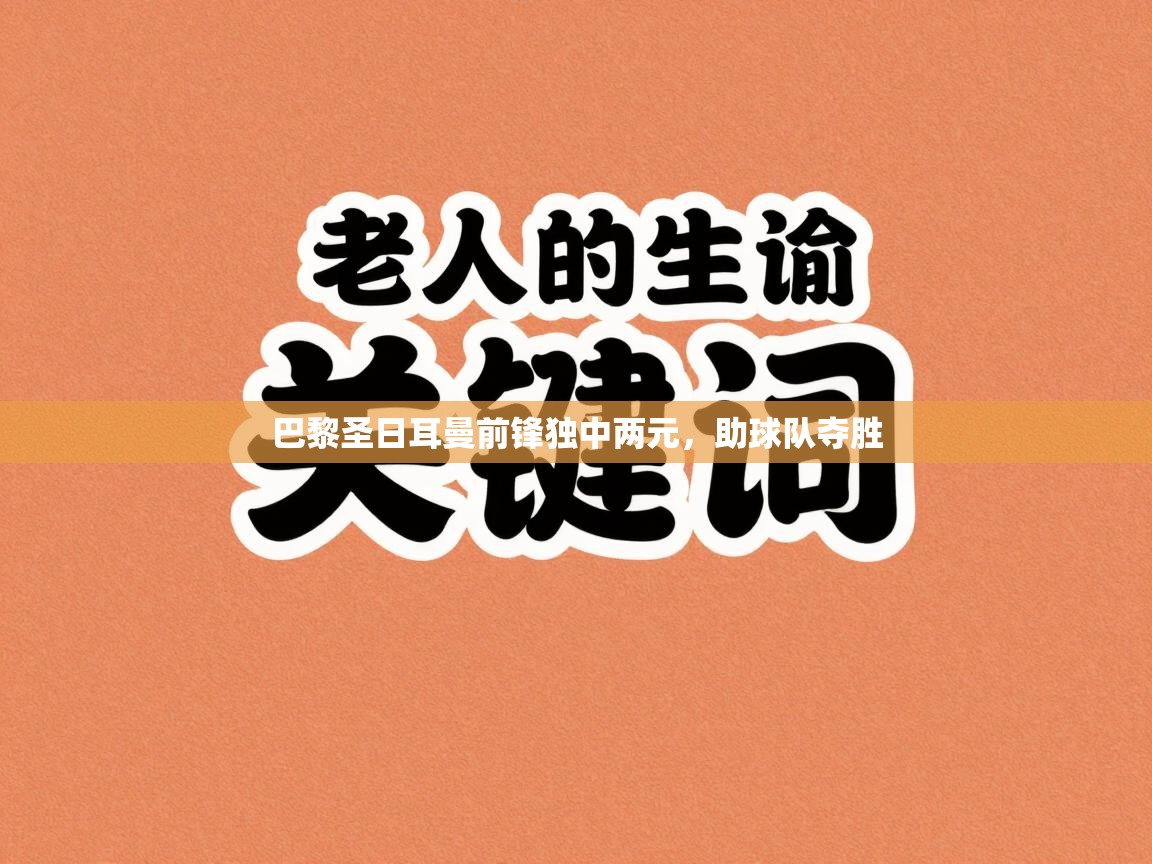 巴黎圣日耳曼前锋独中两元，助球队夺胜  第2张