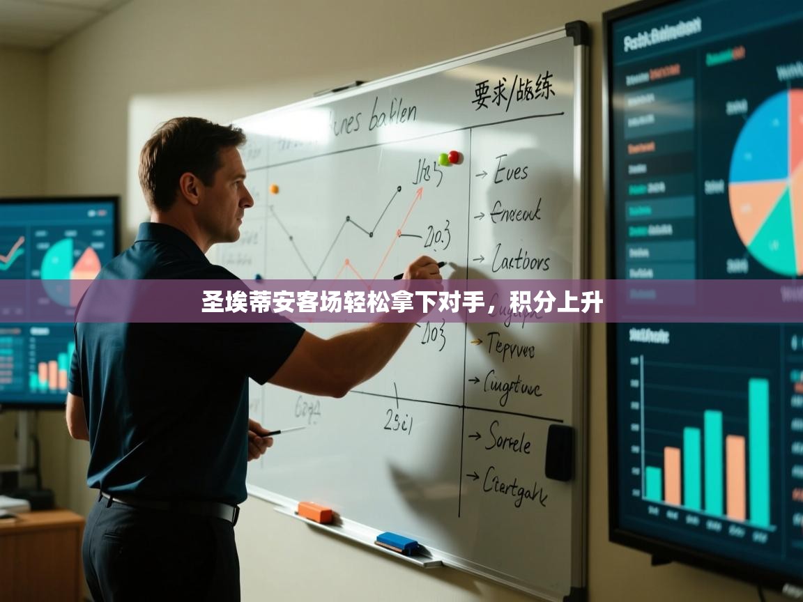 圣埃蒂安客场轻松拿下对手，积分上升  第1张