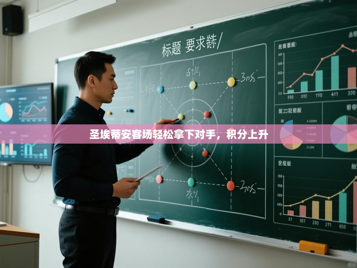 圣埃蒂安客场轻松拿下对手，积分上升  第2张