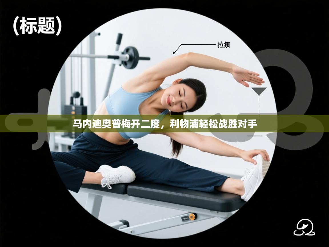 马内迪奥普梅开二度，利物浦轻松战胜对手  第1张