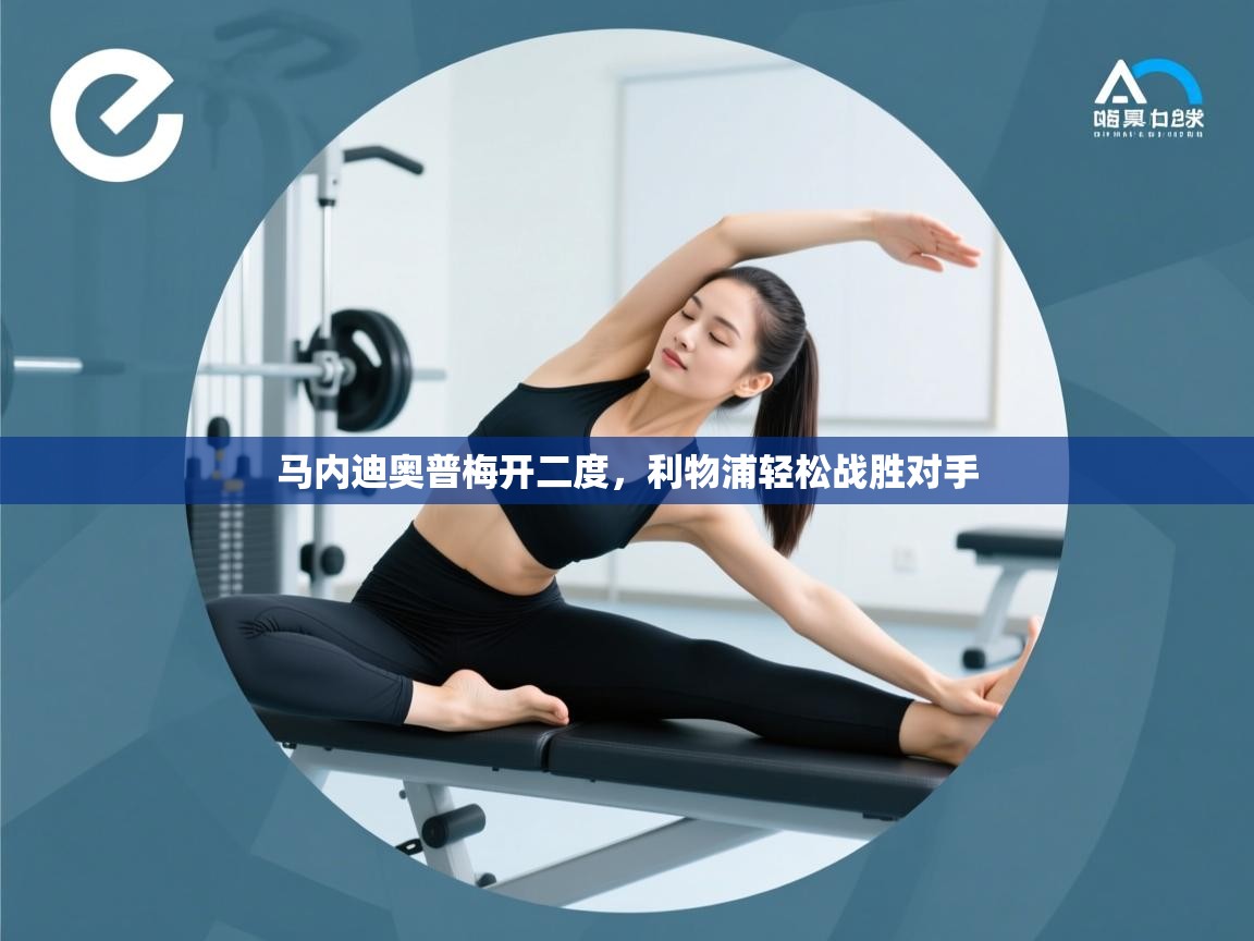 马内迪奥普梅开二度，利物浦轻松战胜对手  第2张