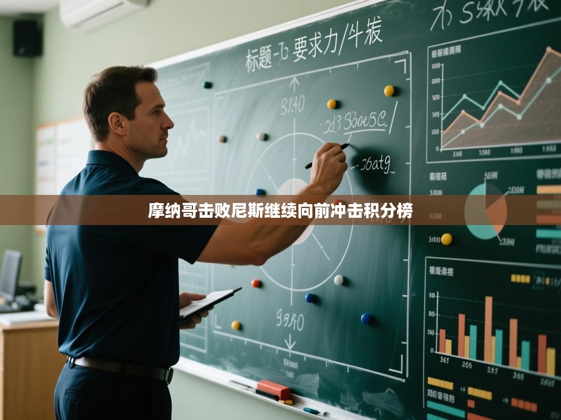 摩纳哥击败尼斯继续向前冲击积分榜