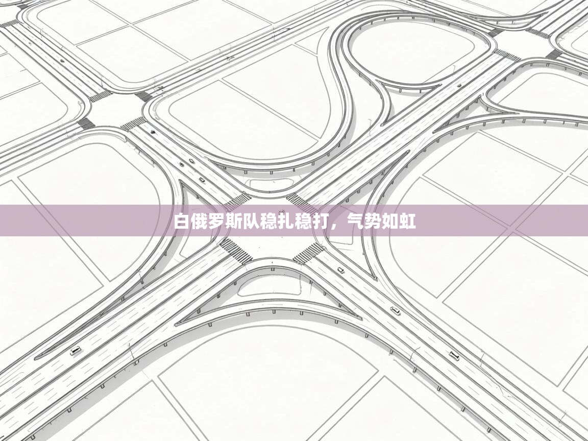 白俄罗斯队稳扎稳打，气势如虹  第2张