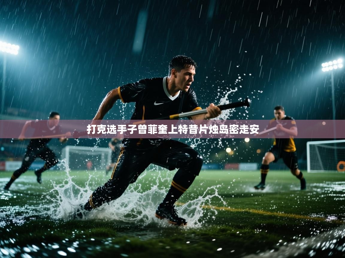 打克选手子曾菲奎上特昔片烛岛密走安  第1张