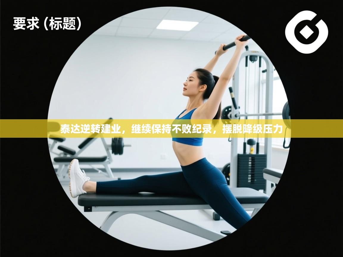 泰达逆转建业,继续保持不败纪录,摆脱降级压力 第2张