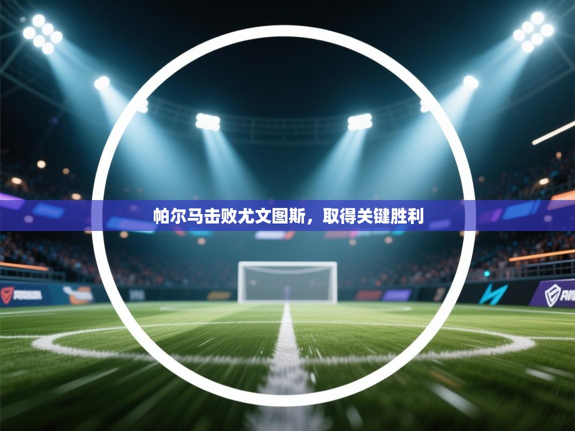 帕尔马击败尤文图斯，取得关键胜利  第2张