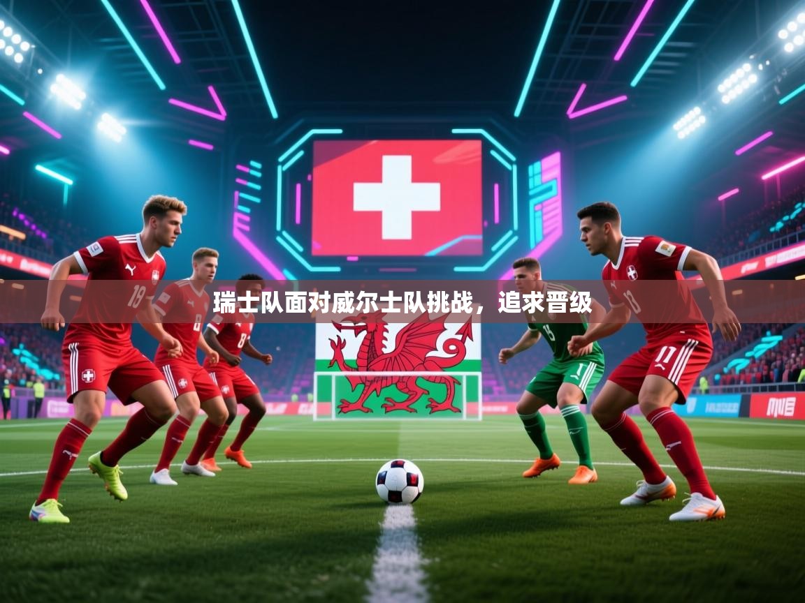 瑞士队面对威尔士队挑战，追求晋级  第1张