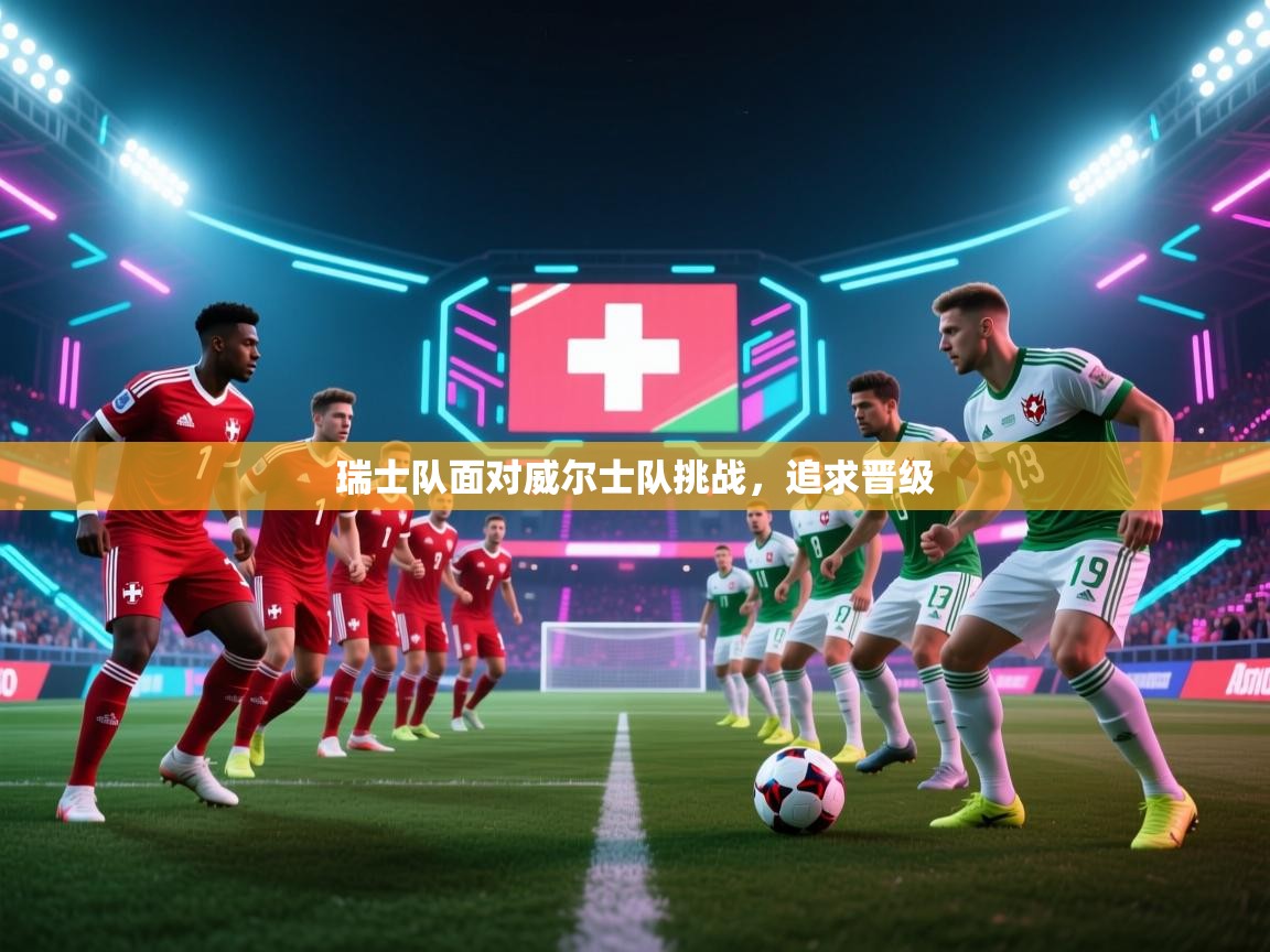 瑞士队面对威尔士队挑战，追求晋级  第2张