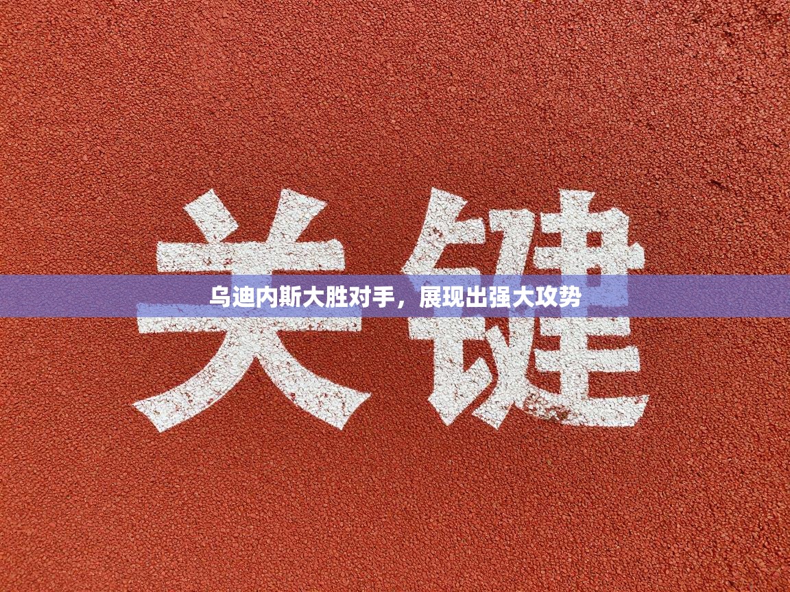 乌迪内斯大胜对手，展现出强大攻势  第1张