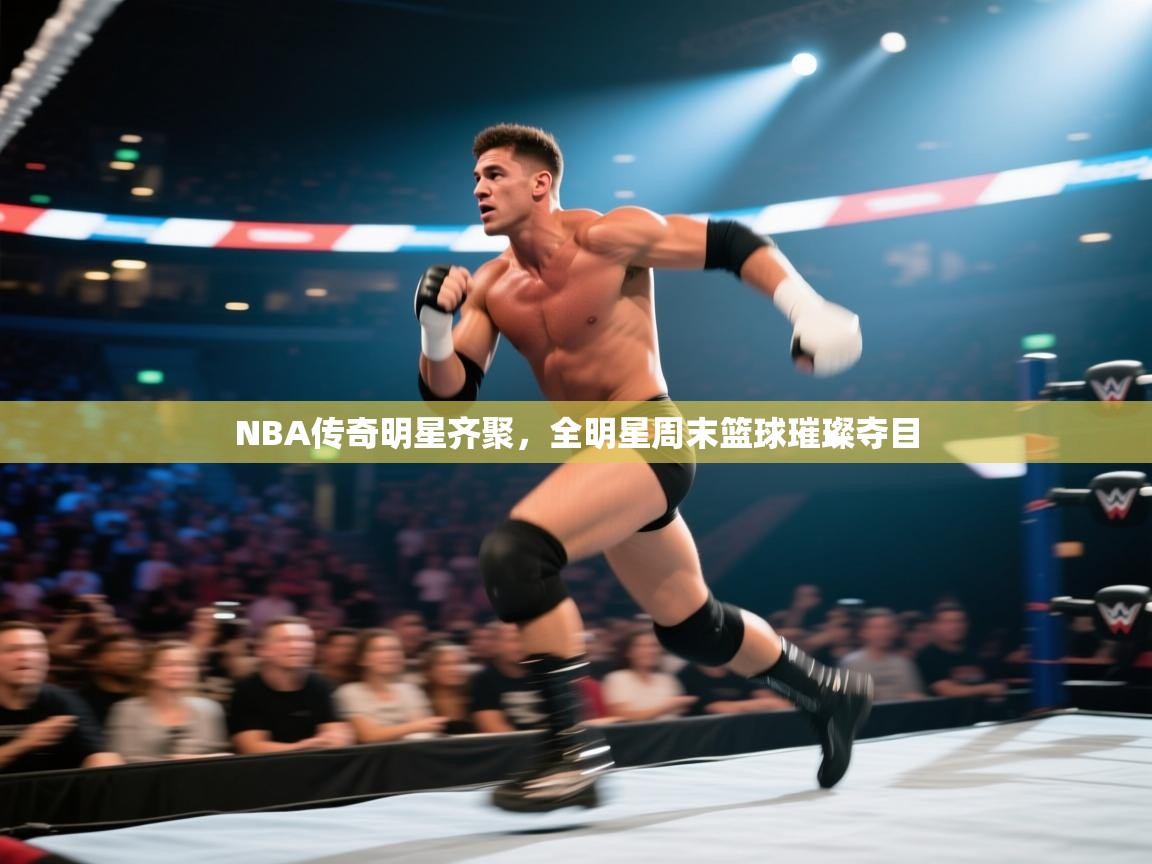 NBA传奇明星齐聚,全明星周末篮球璀璨夺目 第1张