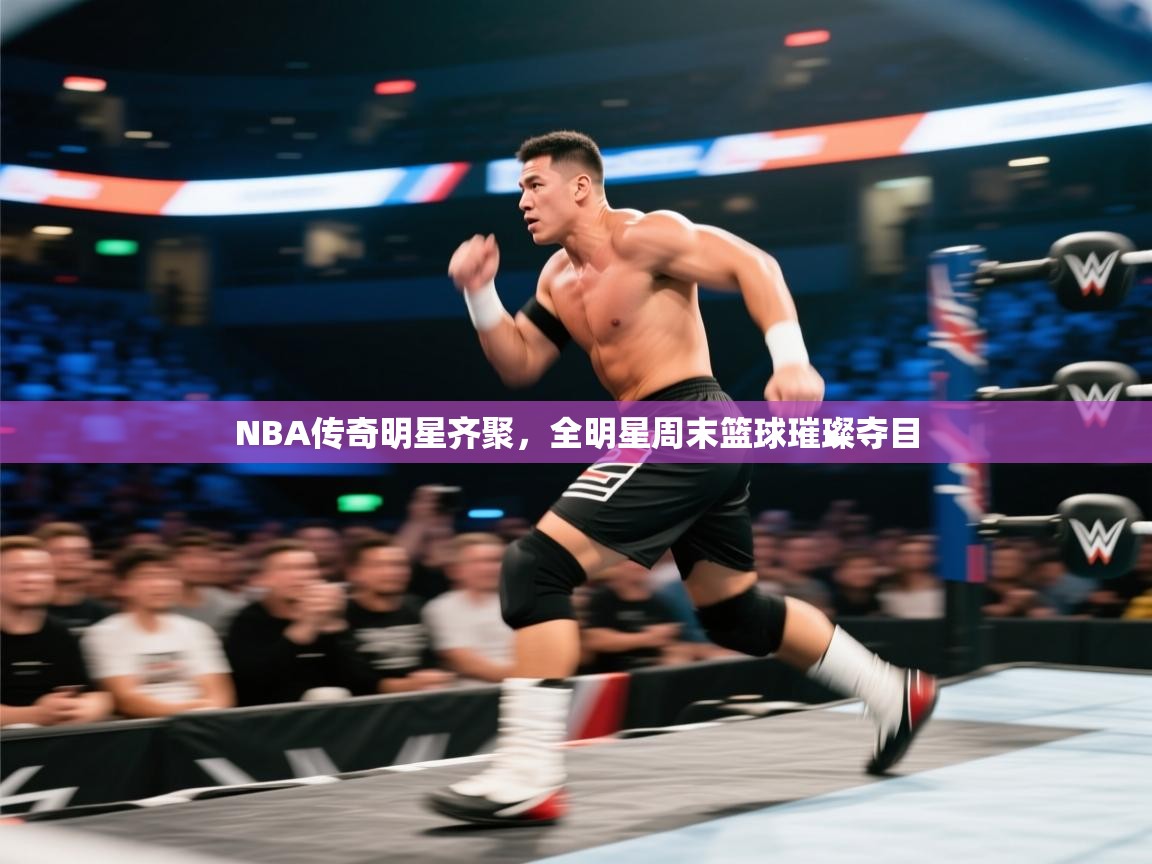 NBA传奇明星齐聚,全明星周末篮球璀璨夺目 第2张