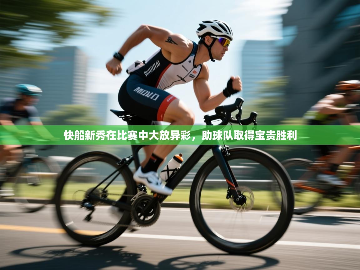 快船新秀在比赛中大放异彩，助球队取得宝贵胜利  第1张