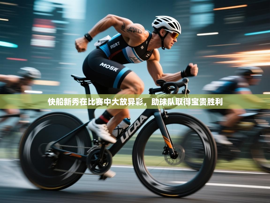 快船新秀在比赛中大放异彩，助球队取得宝贵胜利  第2张