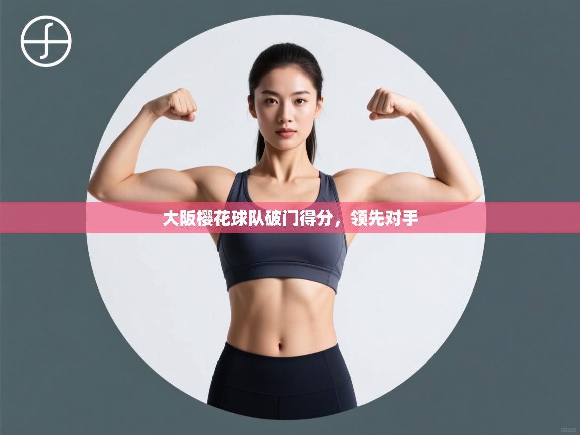 大阪樱花球队破门得分，领先对手