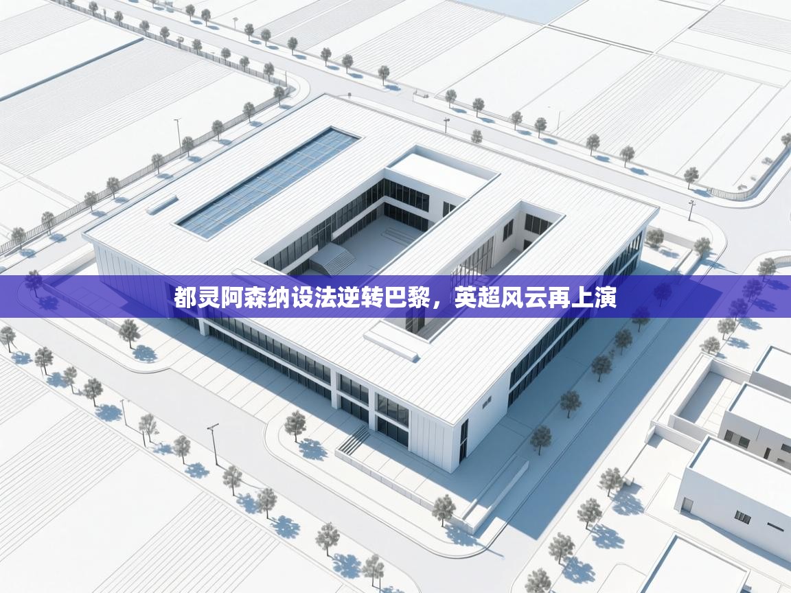 都灵阿森纳设法逆转巴黎，英超风云再上演  第1张