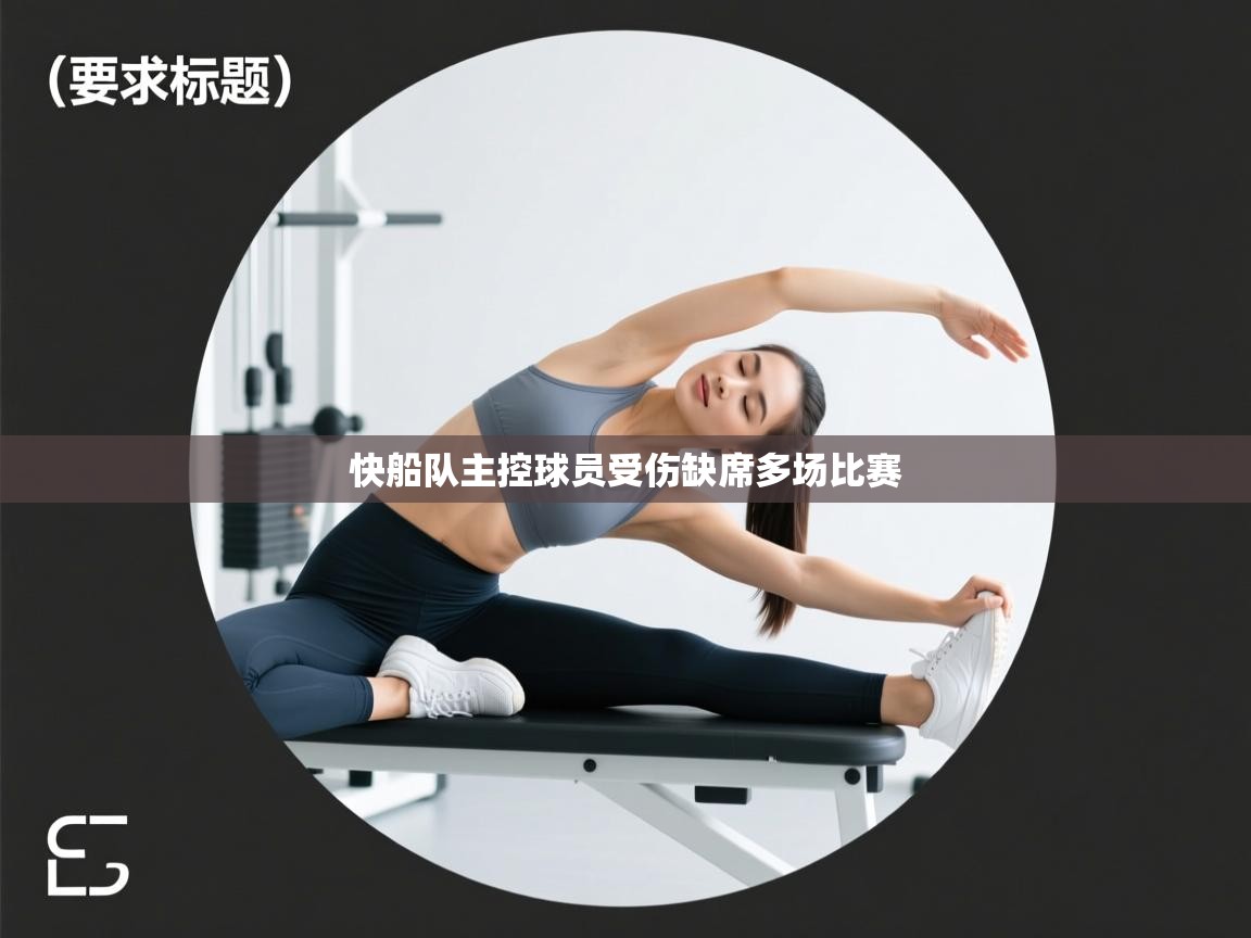 快船队主控球员受伤缺席多场比赛  第1张