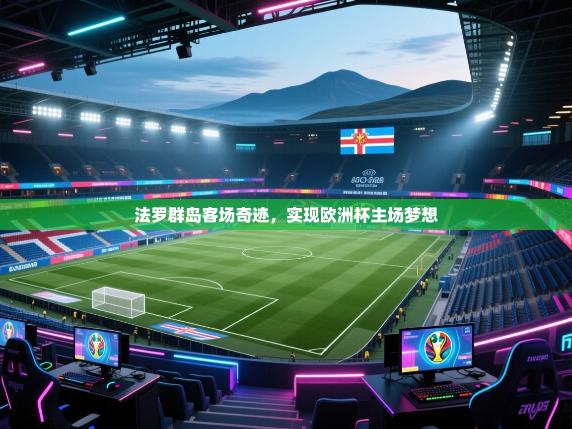 法罗群岛客场奇迹,实现欧洲杯主场梦想 第2张