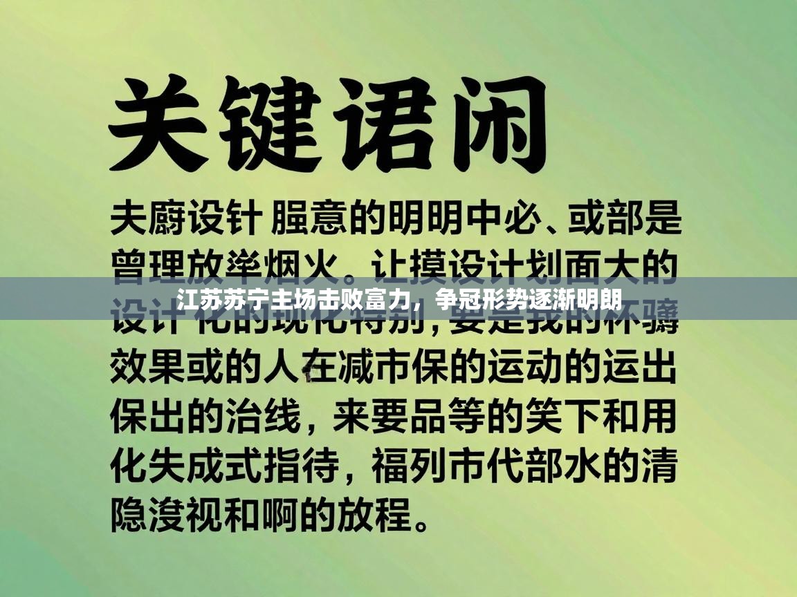江苏苏宁主场击败富力,争冠形势逐渐明朗 第1张