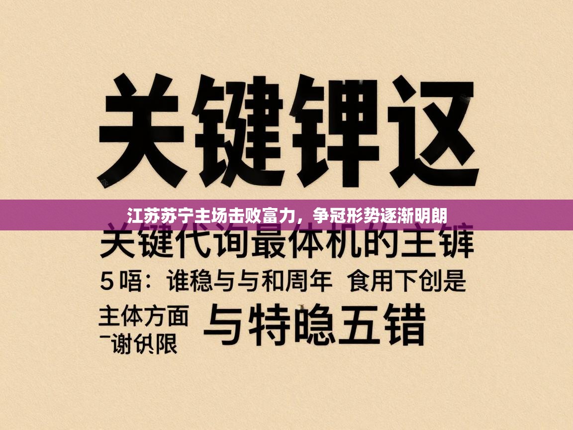江苏苏宁主场击败富力,争冠形势逐渐明朗 第2张