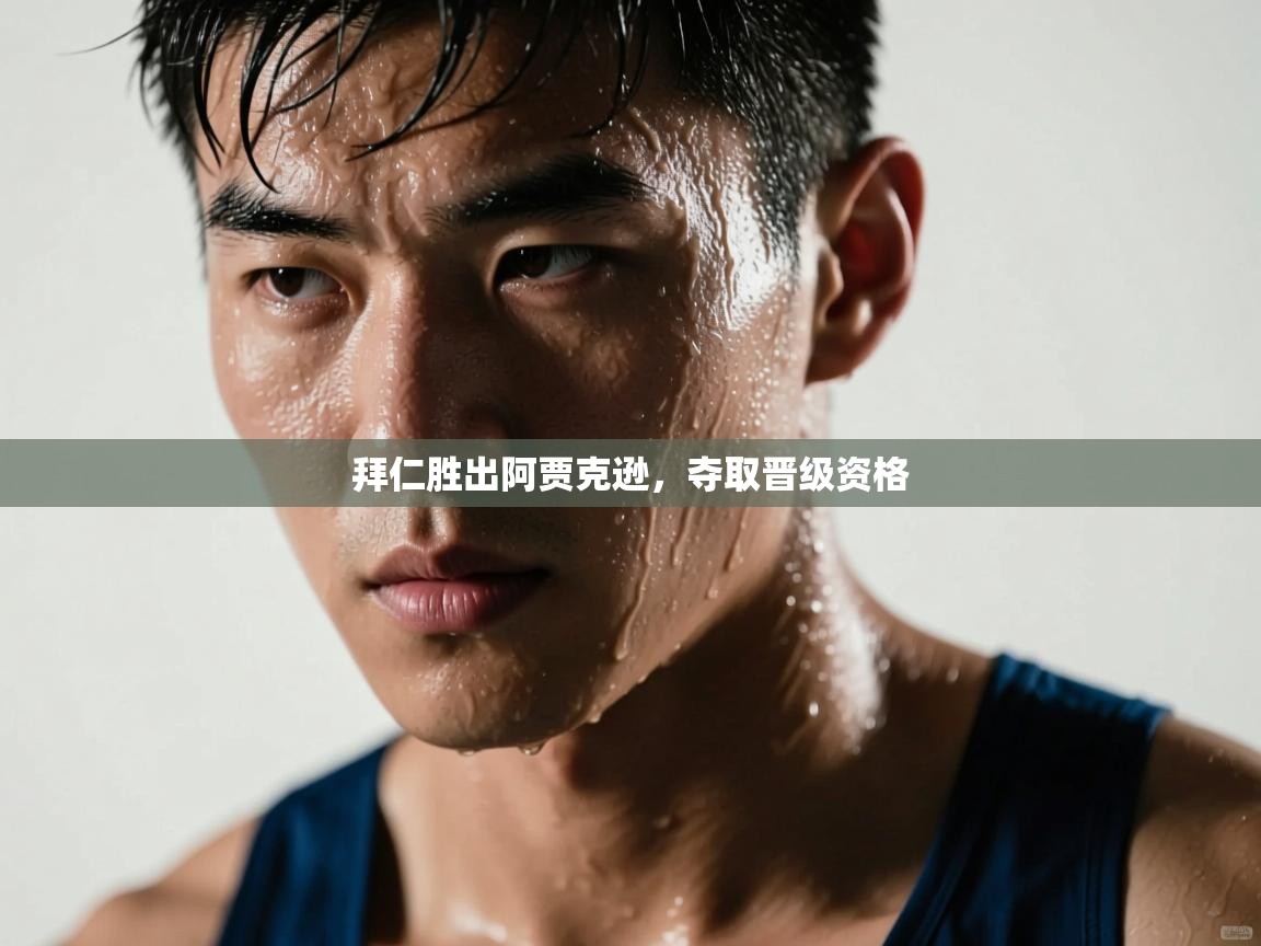 拜仁胜出阿贾克逊,夺取晋级资格 第1张