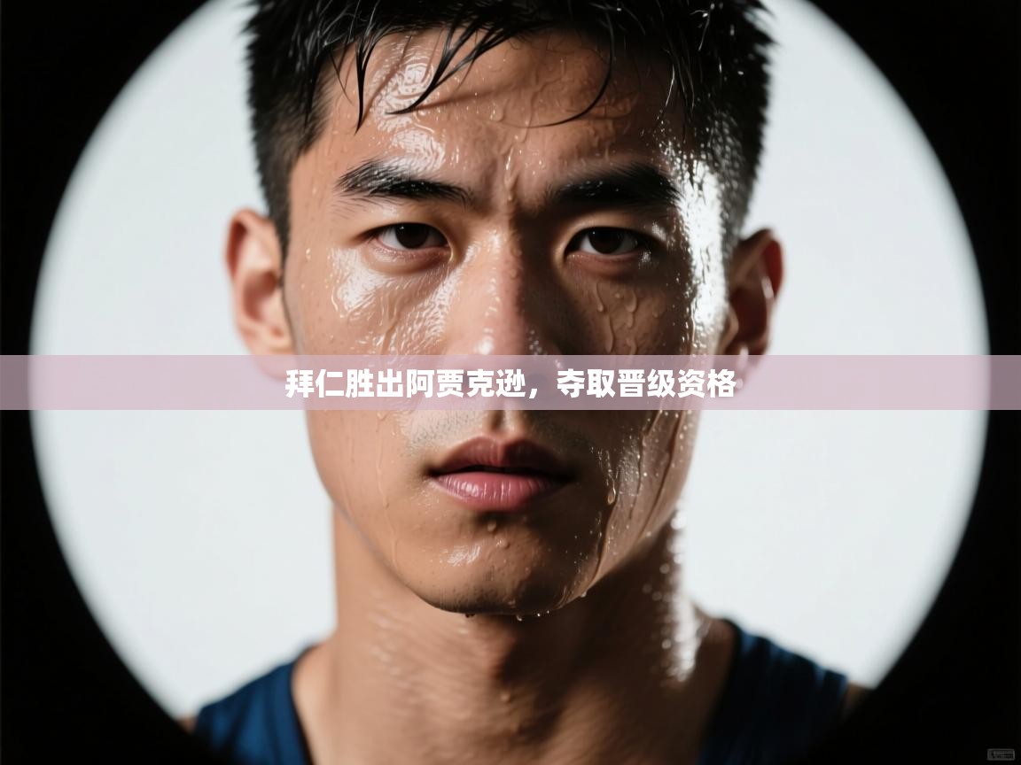 拜仁胜出阿贾克逊,夺取晋级资格 第2张