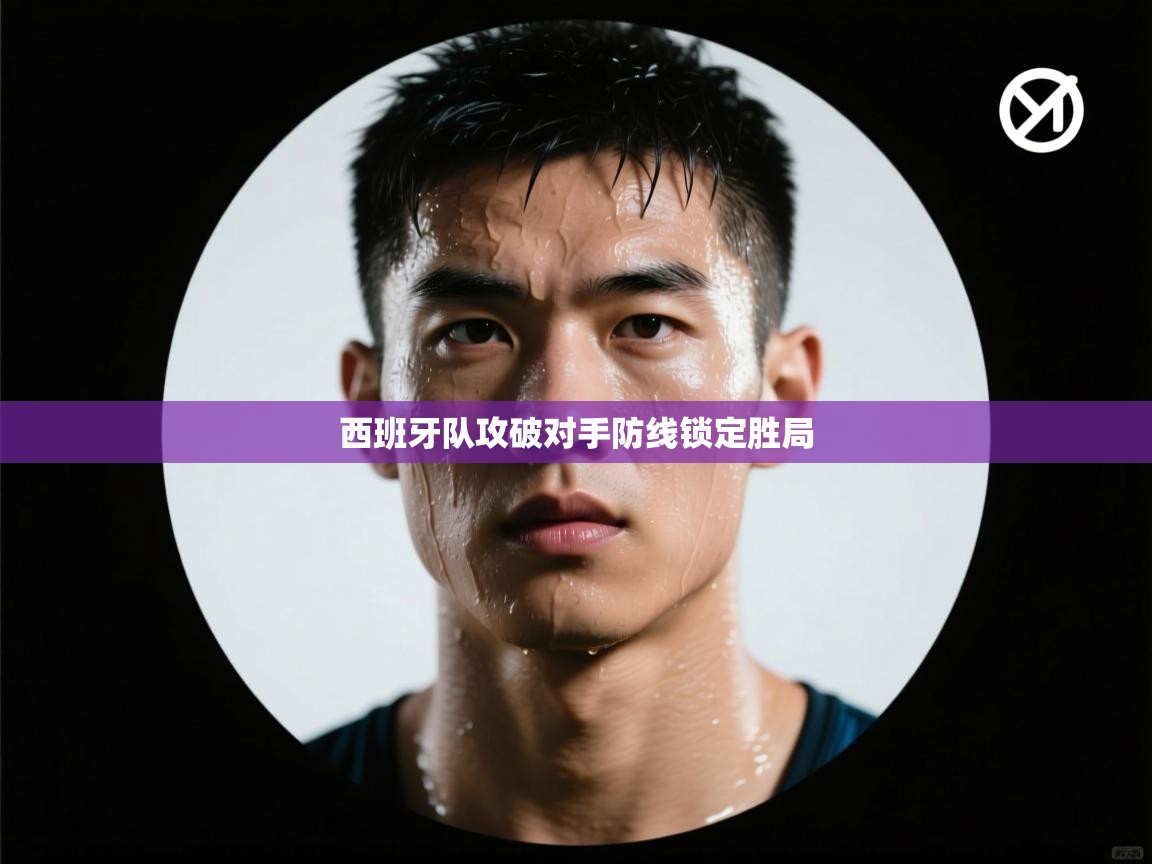 西班牙队攻破对手防线锁定胜局  第1张