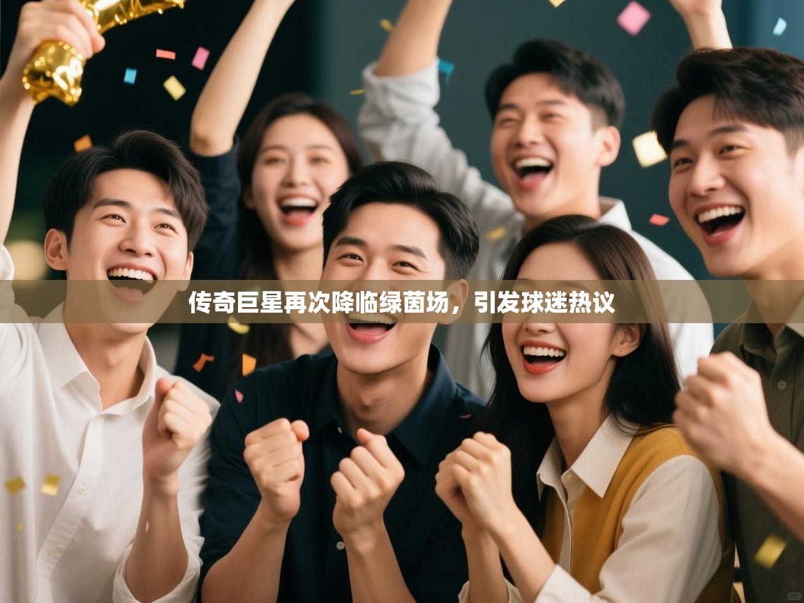 传奇巨星再次降临绿茵场,引发球迷热议 第2张