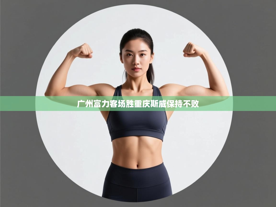 广州富力客场胜重庆斯威保持不败  第1张